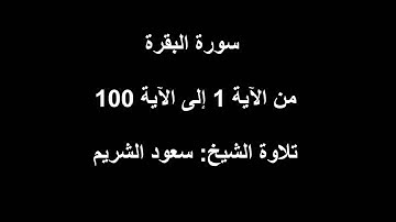 سورة البقرة  من الآية 1 إلى الآية 100