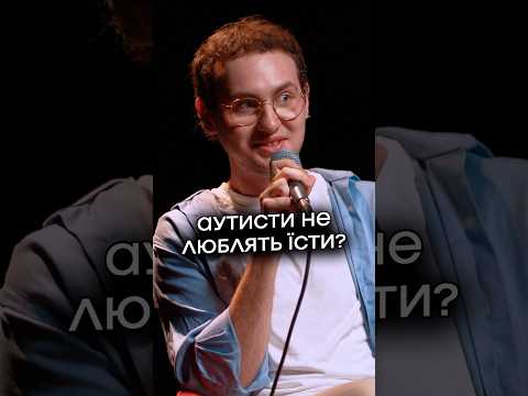 Аутисти не люблять їсти?