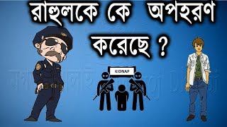 রাহুলকে কে  অপহরণ  করেছে ? | মগজ ধোলাই | ধাঁধা | Riddle in bengali | Puzzle in bengali | puzzle game screenshot 1