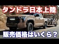 【逆輸入】全長5.9mタンドラ国内導入で日本仕様はいかに
