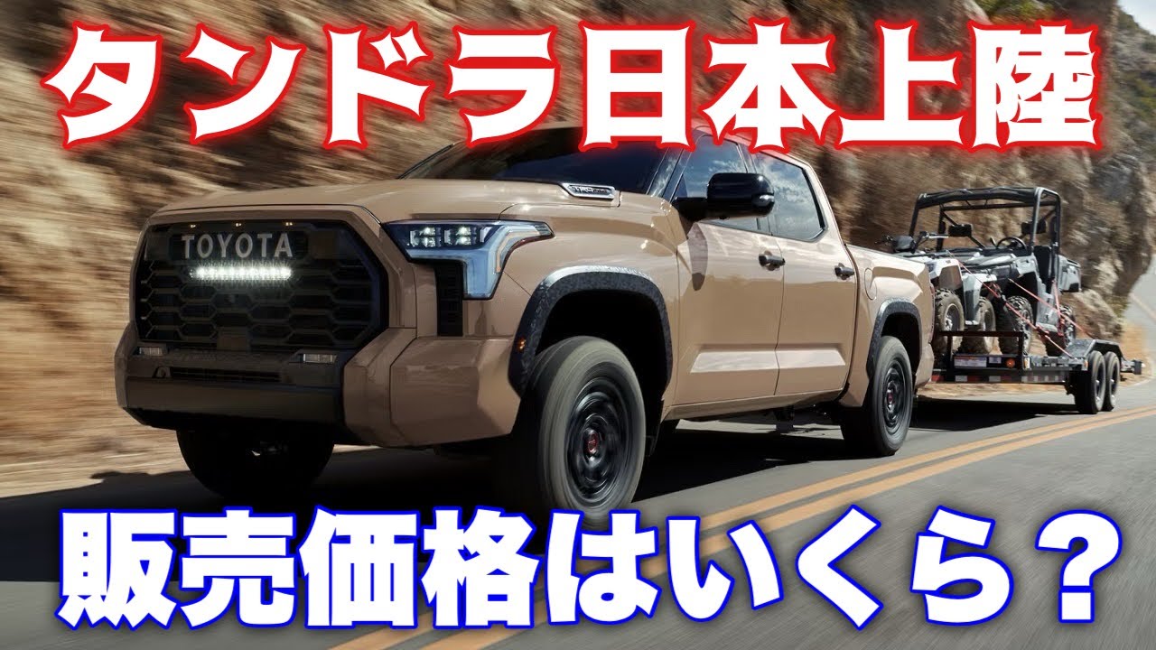 Re-import] How will the 5.9m Tundra be introduced in Japan? - YouTube