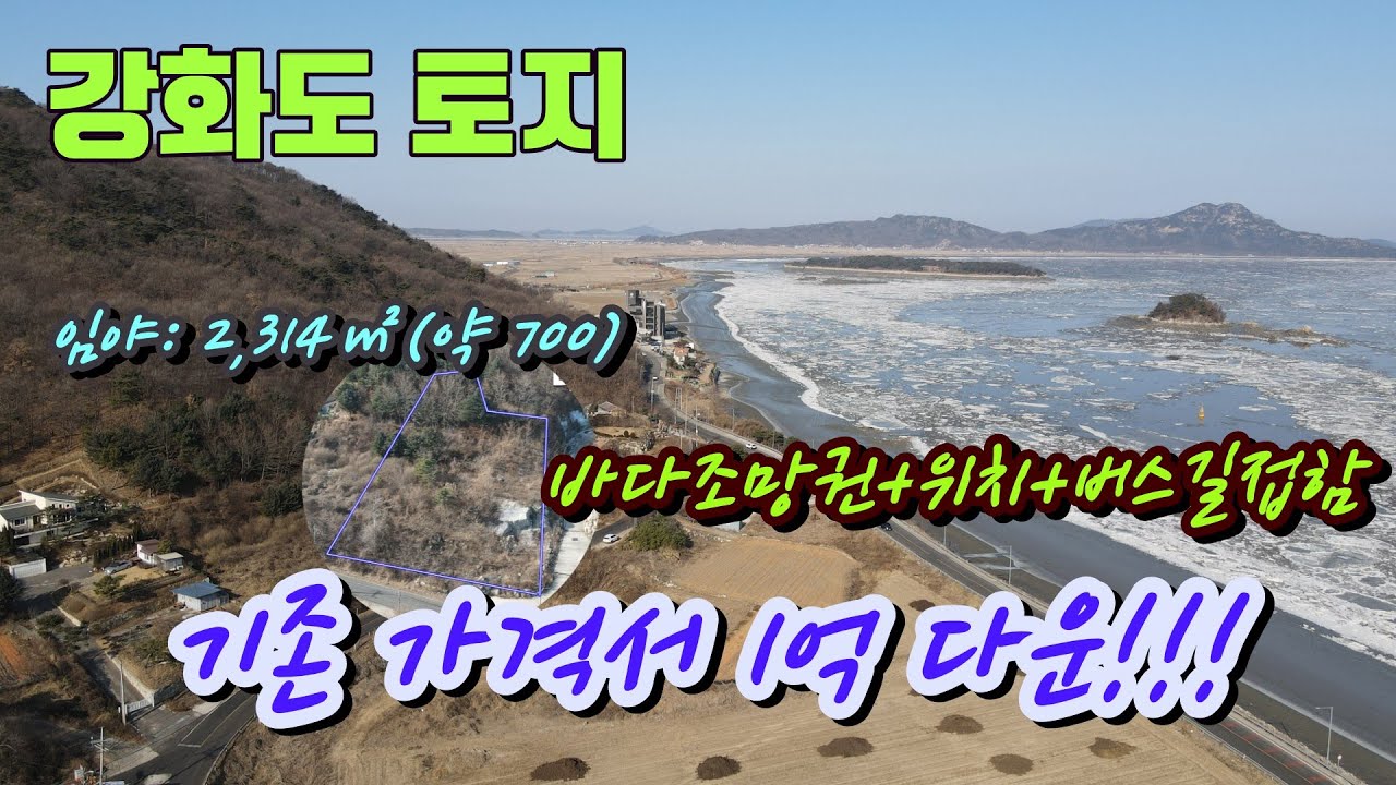 [가격파괴] 석모도 바다조망 끝판왕 토지｜카페·펜션부지 적극추천｜강화토지 급매