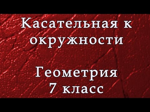 Касательная к окружности. Геометрия 7 класс