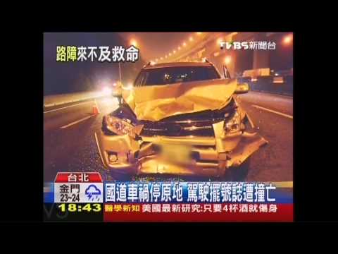 國道車禍停原地　駕駛擺號誌遭撞亡