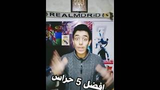 افضل 5 حراس مرمى في العالم#ريال_مدريد #مونديال_قطر_2022  #مدريدستا #كأس_العالم #كرة_القدم