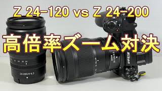 Z 24-120mm f/4 S vs Z 24-200mm f/4-6.3 VR 高倍率ズーム対決（Eng Sub）