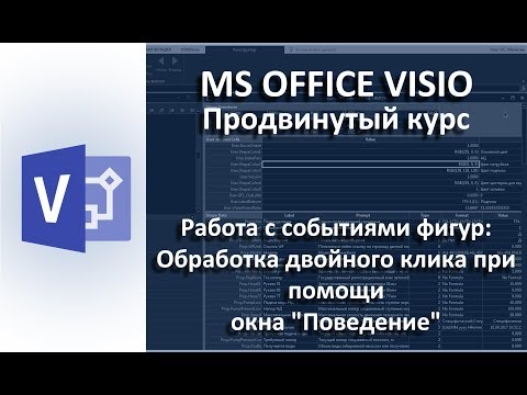 MS Visio Обработка двойного клика по фигуре при помощи окна Поведение