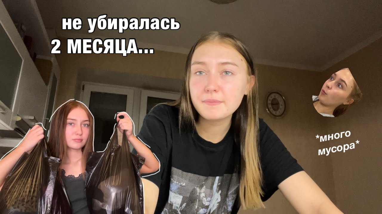 ВЛОГ : убираюсь в квартире *впервые за долгое время* - YouTube