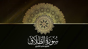 سورة الطلاق | القارئ صلاح الكردي