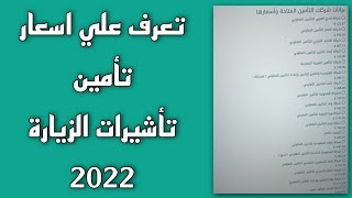 تعرف علي اسعار تأمين الزيارة العائلية حسب السن والتأمين المناسب ضد مخاطر فيروس كورونا