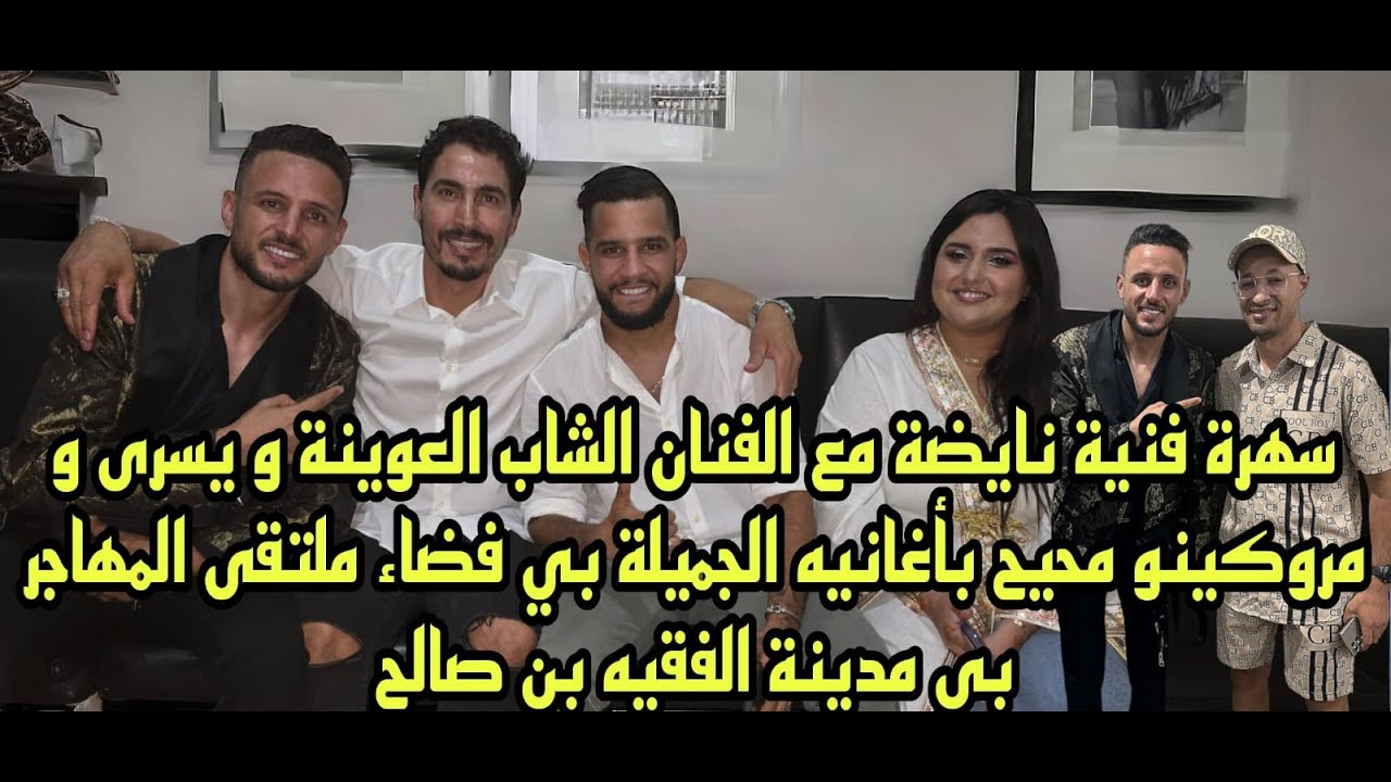 نايضة مع الفنان الشاب العوينة محيح بأغانيه الجميلة بي فضاء ملتقى المهاجر بي مدينة الفقيه بن صالح