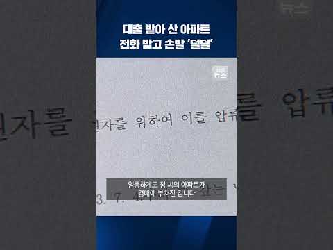 대출 받아 아파트 산 남성…전화 한 통에 손발이 &amp;#39;<strong>덜덜</strong>&amp;#39; #shorts / KBS