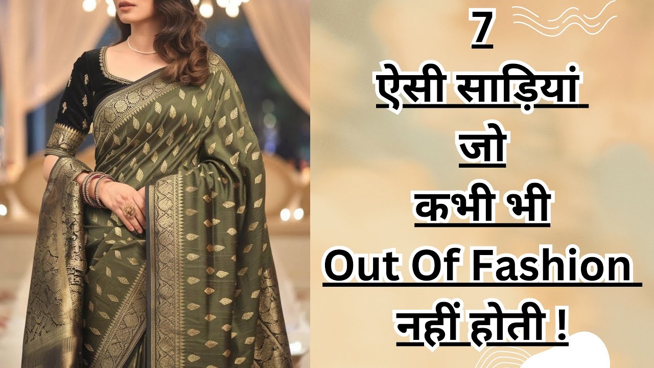ऐसी साड़ी जो कभी Out of fashion नही होती|7 Sarees you must have |Wardrobe essential|Evergreen sarees