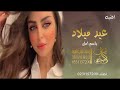 اغنيه عيد ميلاد باسم امل لطلب 0531157200