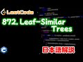 【Leetcode 日本語解説】872. Leaf-Similar Trees
