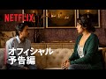 『ザ・ホワイトタイガー』予告編 - Netflix
