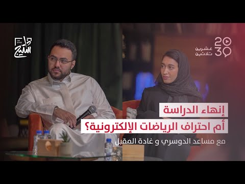 بودكاست 2030 دعم الأهالي لأبنائهم كلاعبين يجلب لهم ثروة أحلامهم