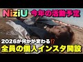 【￼2026】今年のNiziUは凄すぎる‼️全員の個人インスタも開設🌈【We need U 2026】
