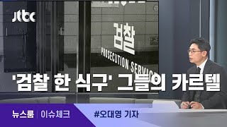 [이슈체크] "전관은 현관의 미래"…'검찰 한 식구' 그들의 카르텔 / JTBC 뉴스룸