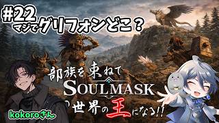 [#22 #SoulMask ] 続・4つ目のBOSS 鳥ってどこ？？探索する #ゲーム実況 #コラボ配信