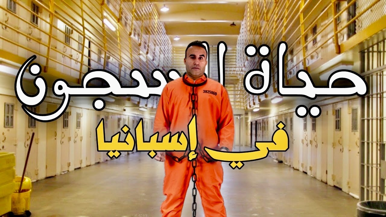 أجي تشوف العيش داخل أخطر السجن في اسبانيا 🇪🇸