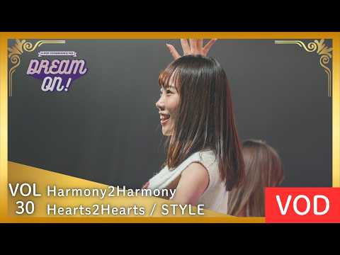【DREAM ON! 30 VOD】Hearts2Hearts / STYLE covered by Harmony2Harmony