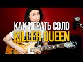 Как играть соло из песни Killer Queen - Queen