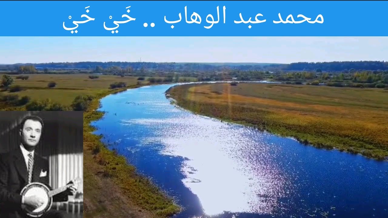 محمد عبد الوهاب في رائعة
