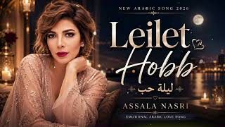 Leilet Hobb (ليلة حب) ❤️ Assala Nasri New Arabic Song 2026 Emotional Arabic Love Song
