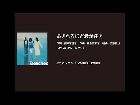 ビーイング名曲紹介 49 あきれるほど君が好き/ Beaches