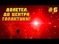 ЦЕНТР ГАЛАКТИКИ! - ЭТО ЭПИЧНО! - No Man's Sky #6