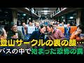 登山サークルの裏の顔…バスの中で始まった恐怖の罠. たった一通のメッセージで人生崩壊…50万円を奪われた男の末路 | 人生の教訓