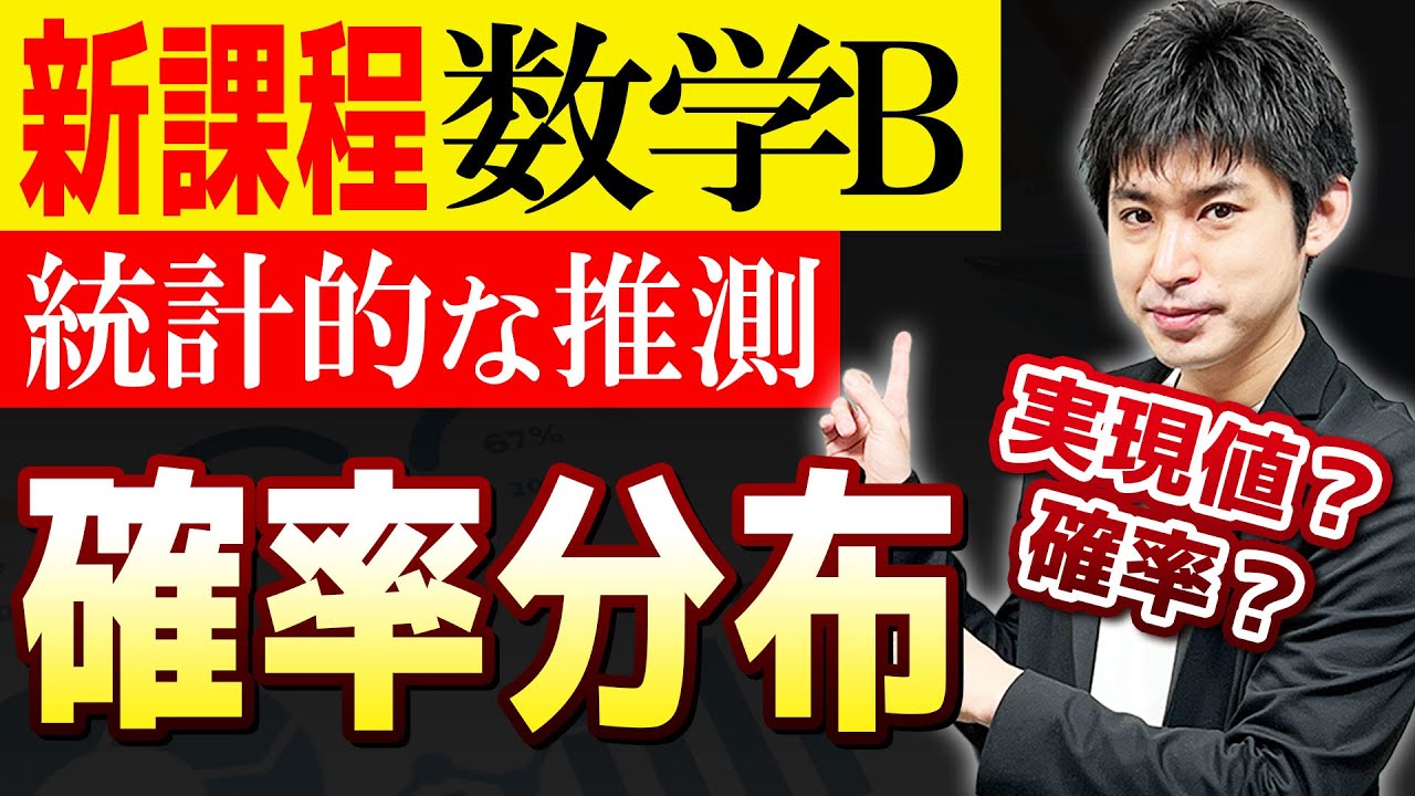 駿台 確率統計 井辺先生 解説資料 新課程 数学B 統計的な推測 数B] [統計#2]分布？確率分布？確率分布とは何かを理解しよう [統計的