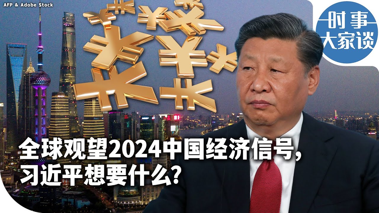 时事经纬(2024年5月14日) 习近平刺激经济下猛药，万亿国债发下来； 美国继续出招封杀华为被批“太软；台湾新总统就职在即，中国炒作陈水扁带风向？中国民众账抢购黄金 - 5月 14日,2024年