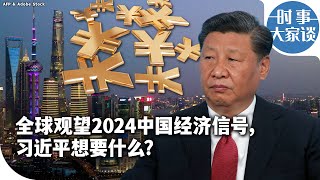 时事大家谈：全球观望2024中国经济信号，习近平想要什么？