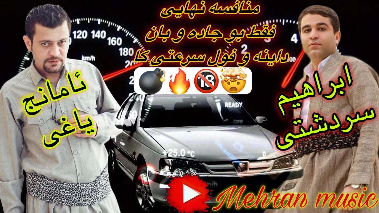 بند و منافسه توند و تیژی ئامانج یاغی و ابراهیم سردشتی