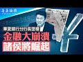 影子銀行危機大爆發，90多人被抓；自找財源，晚清地方割據重演；穆迪撕破臉評級下降，金融資本大逃離【 #菁英論壇 】| #香港大紀元新唐人聯合新聞頻道