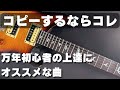 万年初心者だった自分が上達の為にコピーした曲4【ギターレッスン】