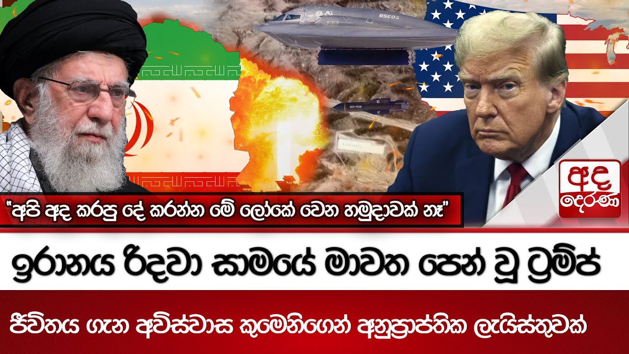 ඉරානය රිදවා සාමයේ මාවත පෙන් වූ ට්‍රම්ප් - ජීවිතය ගැන අවිස්වාස කුමෙනිගෙන් අනුප්‍රාප්තික ලැයිස්තුවක්