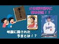 大谷翔平選手に都市伝説!? 映画に隠された予言とは!?