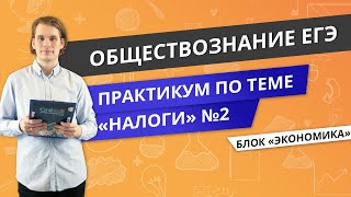 ЕГЭ ОБЩЕСТВОЗНАНИЕ | Практикум по налогам №2