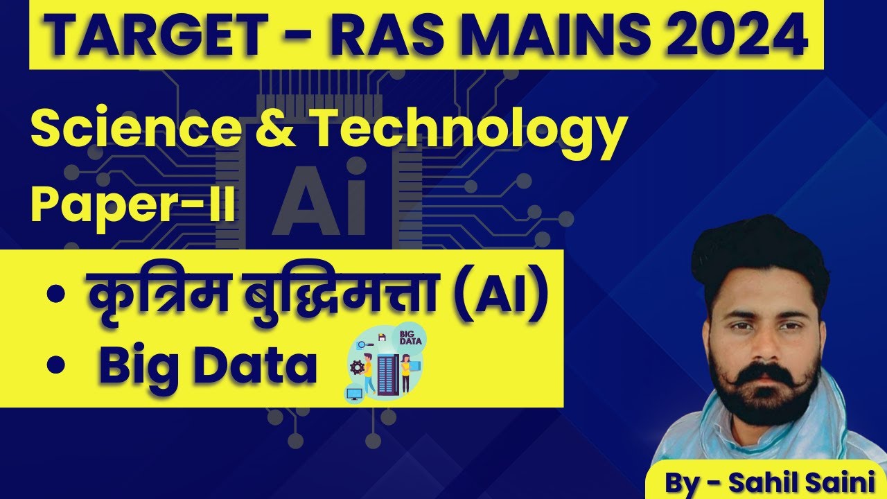Target RAS Mains 2024 | Science & Technology | कृत्रिम बुद्धिमत्ता (AI ...