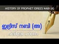 ഇദ ര സ നബ അ ചര ത ര പ ന ക ണ ട ആദ യ എഴ ത യ മന ഷ യൻ History Of Prophet Idrees Nabi A ഇദ ര സ നബ അ ചര ത ര പ ന ക ണ ട ആദ യ എഴ ത യ മന ഷ യൻ History Of Prophet Idrees Nabi A