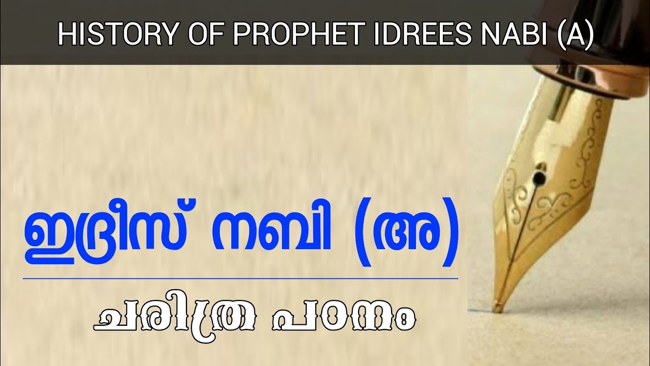 ഇദ്രീസ് നബി (അ) ചരിത്രം, പേന കൊണ്ട് ആദ്യം എഴുതിയ മനുഷ്യൻ, History of Prophet Idrees nabi (A)