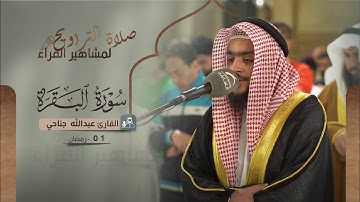 صلاة التراويح 01 رمضان 1444 | القارئ: عبدالله عيسى جناحي