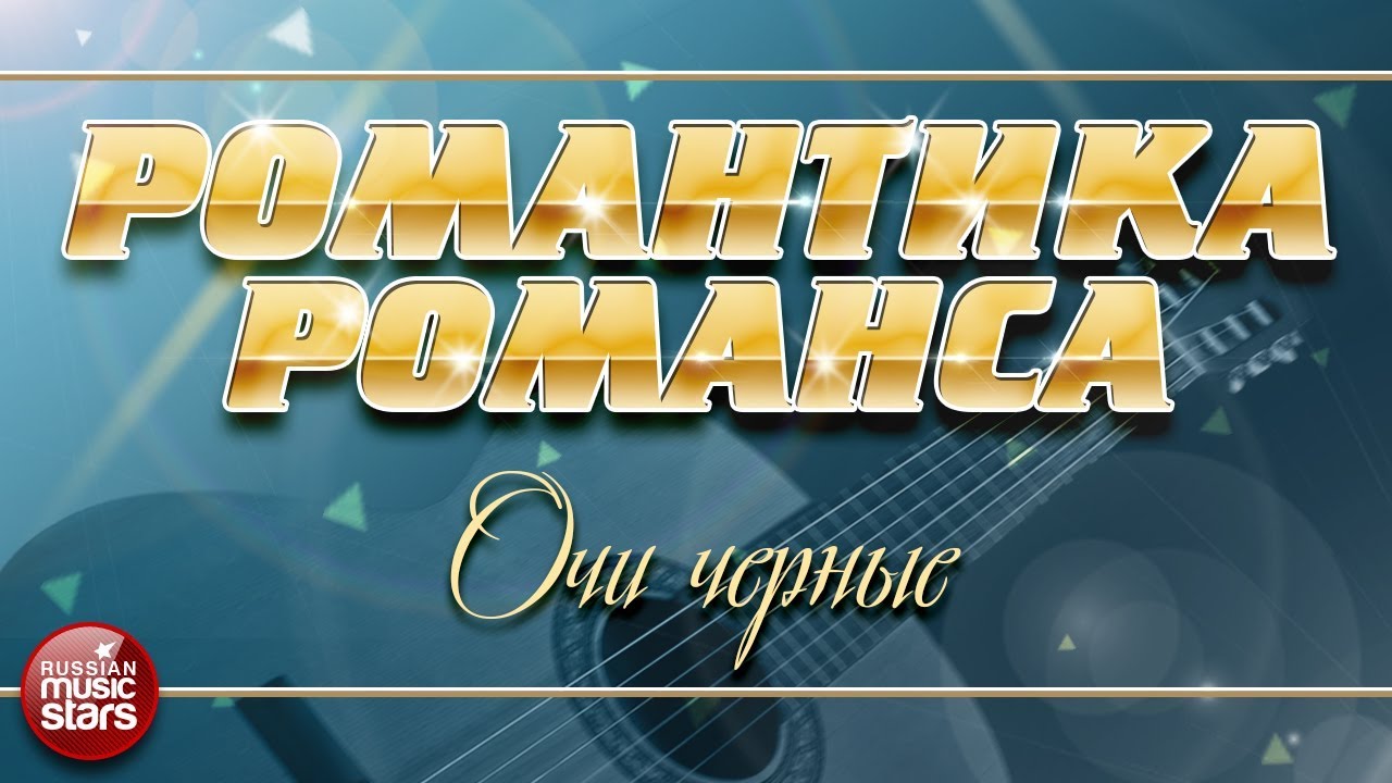 Карие очи романс