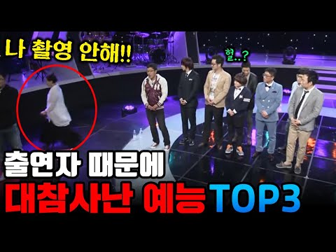   출연자 때문에 대참사나버린 예능 프로그램 Top3