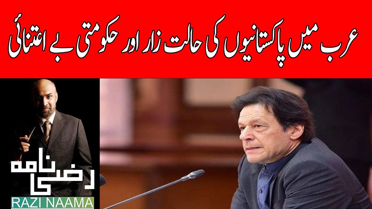 Pakistan Razis Rais Plight of Pakistanis in UAE and Pakistani govt indifference | Razi ...