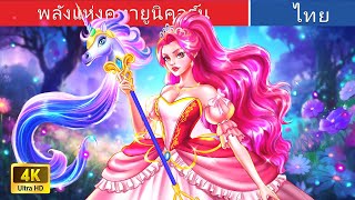 พลังแห่งคทายูนิคอร์น | The Power Of The Unicorn Scepter in Thai | @WoaThailandFairyTales