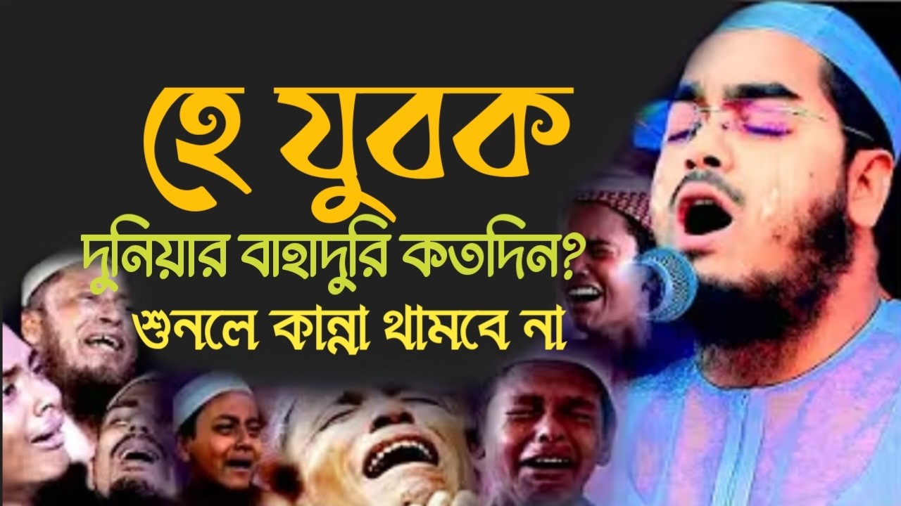 হে যুবক দুনিয়ার বাহাদুরি কতদিন? হাফিজুর রহমান সিদ্দিকী। 21157